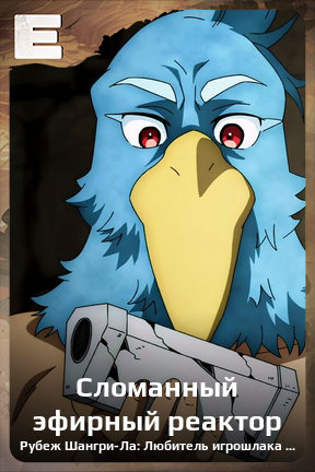 Карточка персонажа Сломанный эфирный реактор