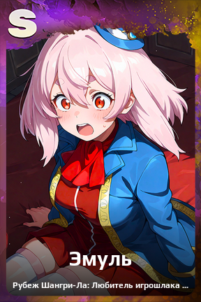 Карточка персонажа Эмуль
