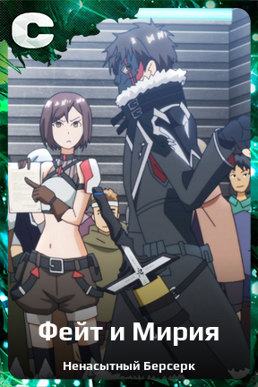 Карточка персонажа Фейт и Мирия