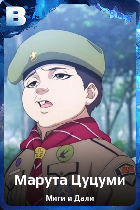 Карточка персонажа Марута Цуцуми