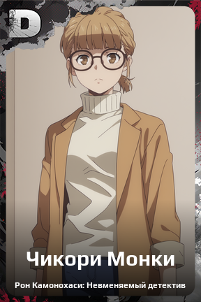 Карточка персонажа Чикори Монки