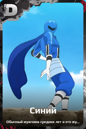 Карточка персонажа Синий