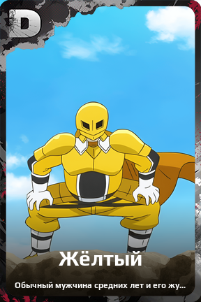 Карточка персонажа Жёлтый