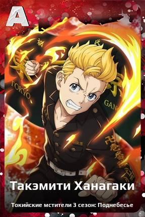 Карточка персонажа Такэмити Ханагаки