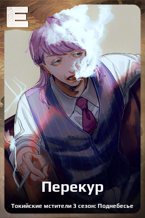 Карточка персонажа Перекур