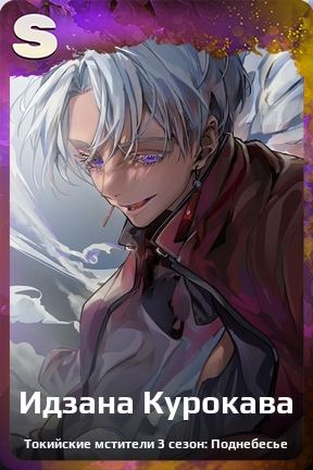 Карточка персонажа Идзана Курокава