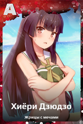 Карточка персонажа Хиёри Дзюдзо