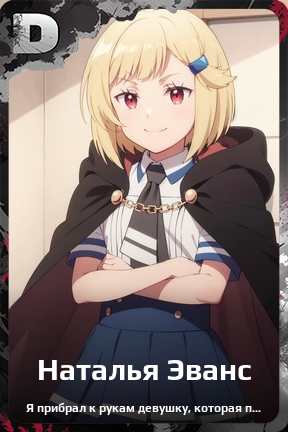 Карточка персонажа Наталья Эванс