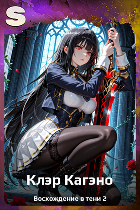 Карточка персонажа Клэр Кагэно