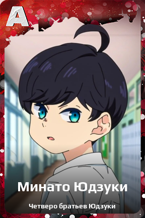 Карточка персонажа Минато Юдзуки