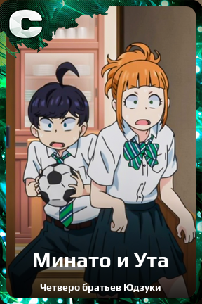 Карточка персонажа Минато и Ута