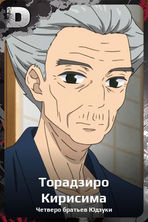 Карточка персонажа Торадзиро Кирисима