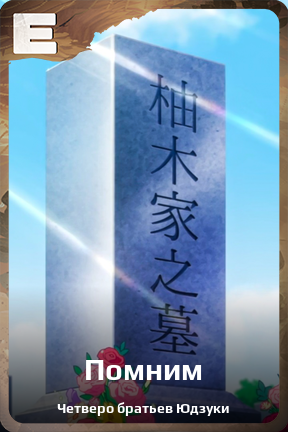 Карточка персонажа Помним