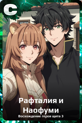 Карточка персонажа Рафталия и Наофуми