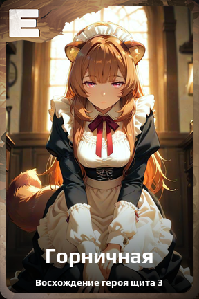 Карточка персонажа Горничная