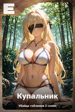 Карточка персонажа Купальник