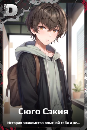 Карточка персонажа Сюго Сэкия