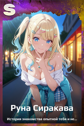 Карточка персонажа Руна Сиракава