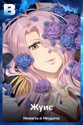 Карточка персонажа Жуис