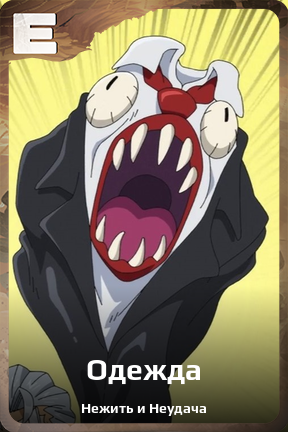 Карточка персонажа Одежда