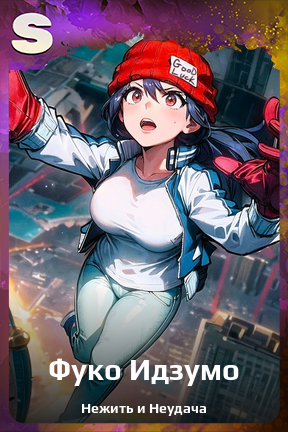 Карточка персонажа Фуко Идзумо