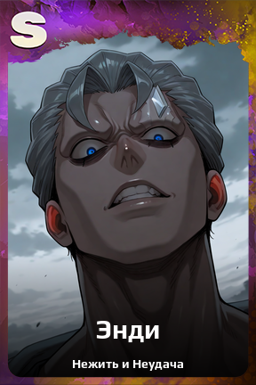 Карточка персонажа Энди
