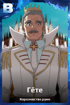 Карточка персонажа Гёте