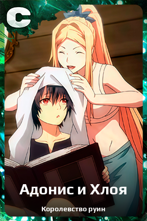 Карточка персонажа Адонис и Хлоя