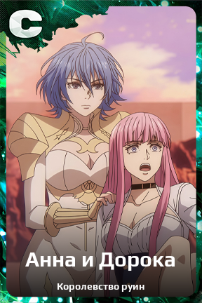 Карточка персонажа Анна и Дорока