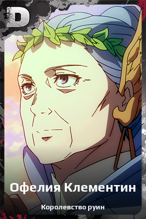 Карточка персонажа Офелия Клементин