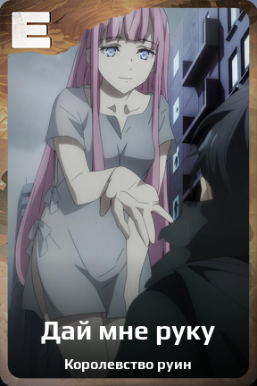 Карточка персонажа Дай мне руку