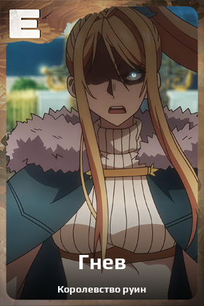 Карточка персонажа Гнев