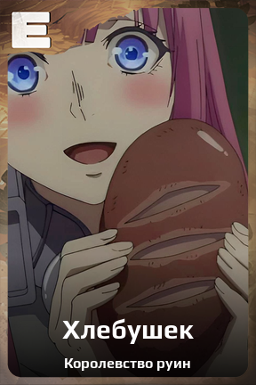 Карточка персонажа Хлебушек