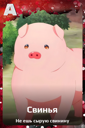 Карточка персонажа Свинья