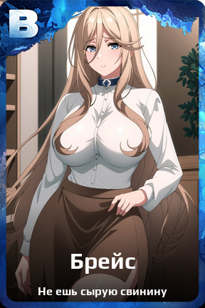Карточка персонажа Брейс