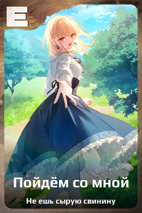 Карточка персонажа Пойдём со мной