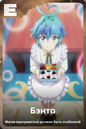 Карточка персонажа Бэнто