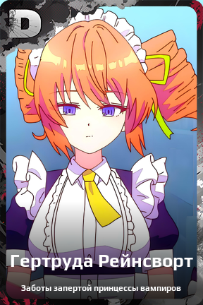 Карточка персонажа Гертруда Рейнсворт