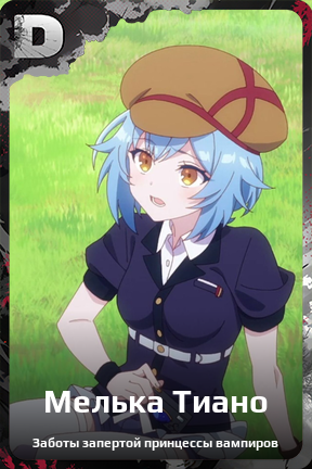 Карточка персонажа Мелька Тиано