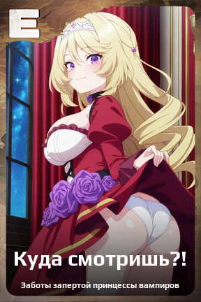 Карточка персонажа Куда смотришь?!