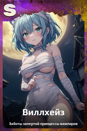 Карточка персонажа Виллхейз