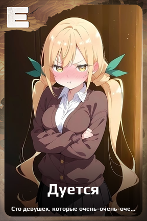 Карточка персонажа Дуется