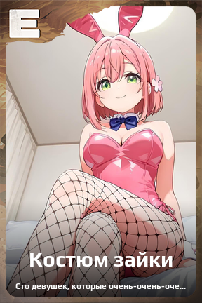 Карточка персонажа Костюм зайки