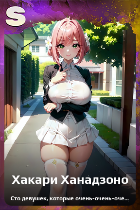 Карточка персонажа Хакари Ханадзоно