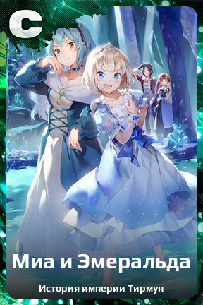 Карточка персонажа Миа и Эмеральда