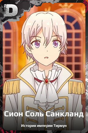 Карточка персонажа Сион Соль Санкланд