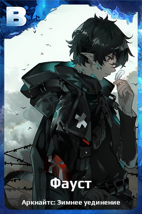 Карточка персонажа Фауст