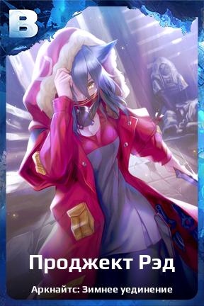 Карточка персонажа Проджект Рэд