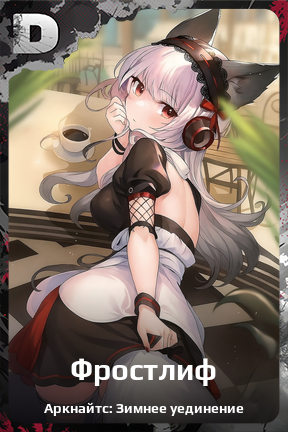 Карточка персонажа Фростлиф