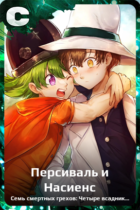 Карточка персонажа Персиваль и Насиенс